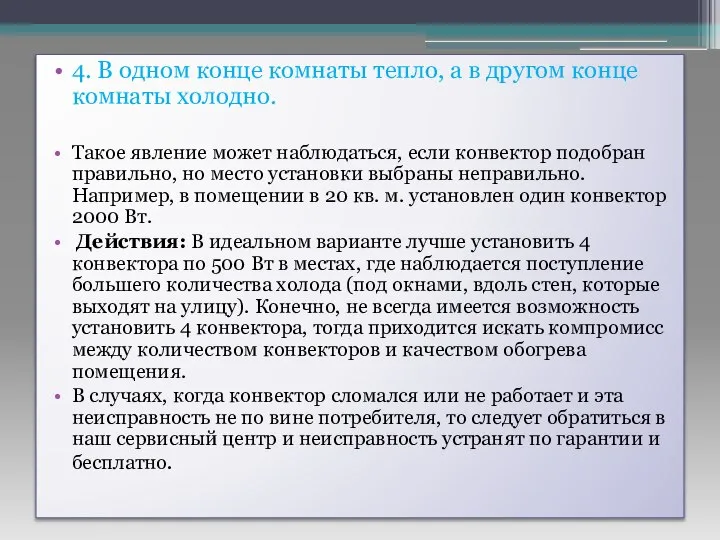 4. В одном конце комнаты тепло, а в другом конце комнаты