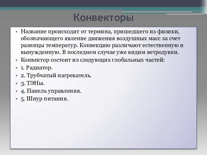 Конвекторы Название происходит от термина, пришедшего из физики, обозначающего явление движения