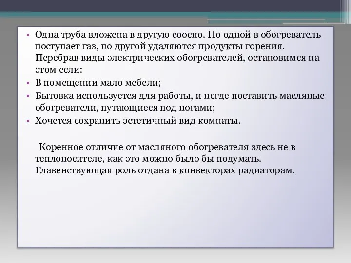 Одна труба вложена в другую соосно. По одной в обогреватель поступает