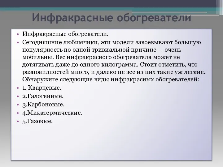 Инфракрасные обогреватели Инфракрасные обогреватели. Сегодняшние любимчики, эти модели завоевывают большую популярность