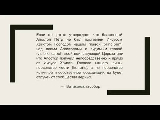 Если же кто-то утверждает, что блаженный Апостол Петр не был поставлен