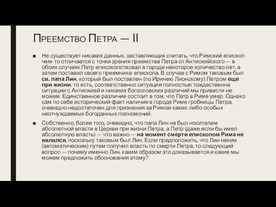 Преемство Петра — II Не существует никаких данных, заставляющих считать, что