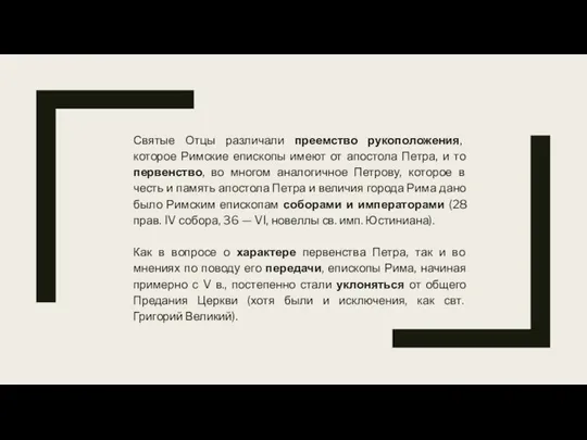 Святые Отцы различали преемство рукоположения, которое Римские епископы имеют от апостола