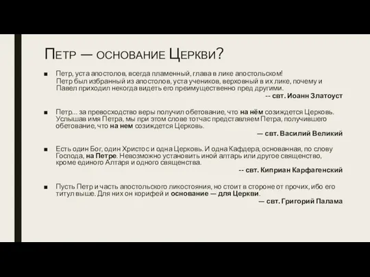 Петр — основание Церкви? Петр, уста апостолов, всегда пламенный, глава в