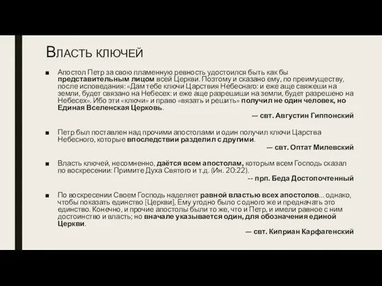 Власть ключей Апостол Петр за свою пламенную ревность удостоился быть как