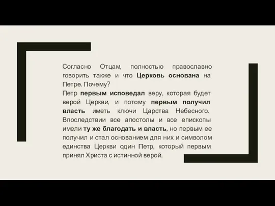 Согласно Отцам, полностью православно говорить также и что Церковь основана на