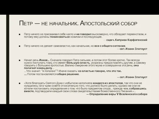 Петр — не начальник. Апостольский собор Петр ничего не присваивал себе