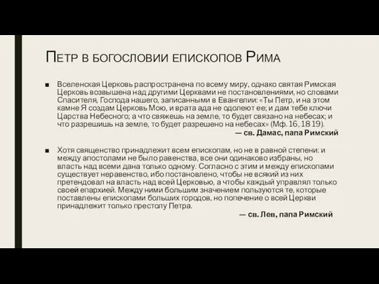 Петр в богословии епископов Рима Вселенская Церковь распространена по всему миру,