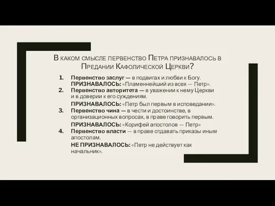 В каком смысле первенство Петра признавалось в Предании Кафолической Церкви? Первенство