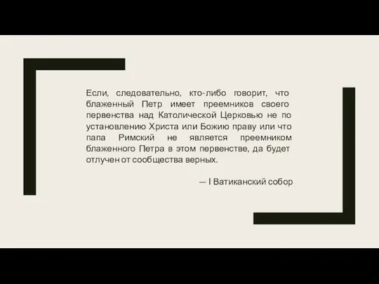 Если, следовательно, кто-либо говорит, что блаженный Петр имеет преемников своего первенства