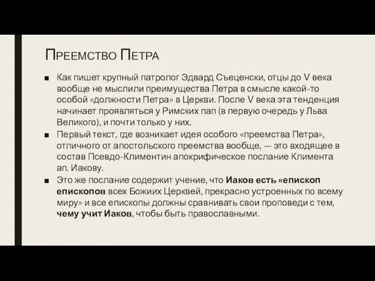 Преемство Петра Как пишет крупный патролог Эдвард Съеценски, отцы до V