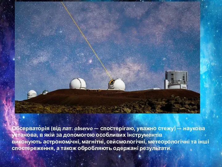 Обсервато́рія (від лат. observo — спостерігаю, уважно стежу) — наукова установа,