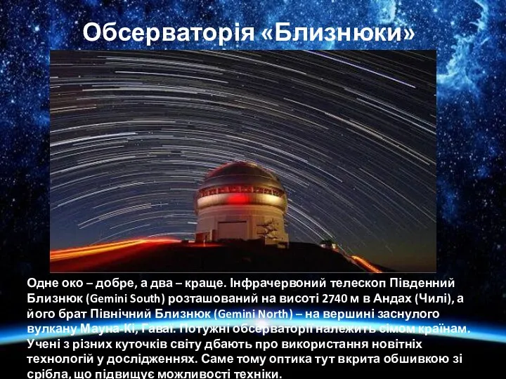 Обсерваторія «Близнюки» Одне око – добре, а два – краще. Інфрачервоний