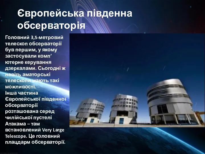 Європейська південна обсерваторія Головний 3,5-метровий телескоп обсерваторії був першим, у якому