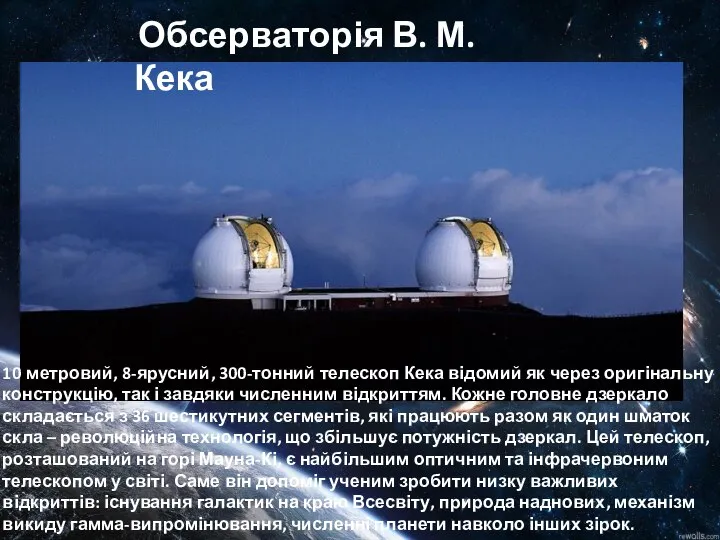 Обсерваторія В. М. Кека 10-метровий, 8-ярусний, 300-тонний телескоп Кека відомий як