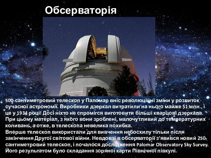 Обсерваторія Паломар 500-сантиметровий телескоп у Паломар вніс революційні зміни у розвиток