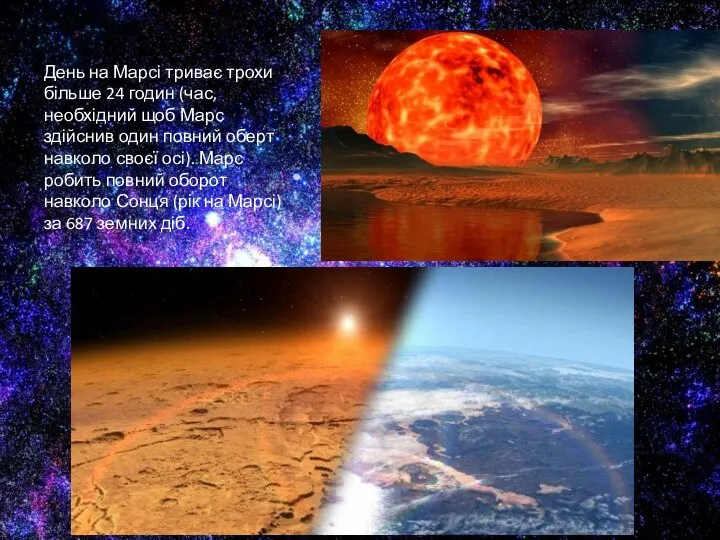 День на Марсі триває трохи більше 24 годин (час, необхідний щоб