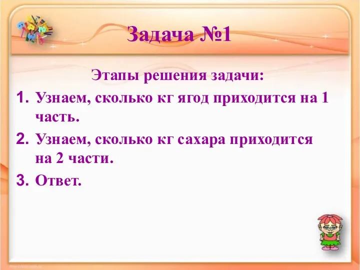 Задача №1 Этапы решения задачи: Узнаем, сколько кг ягод приходится на