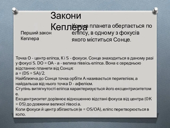 Перший закон Кеплера Кожна планета обертається по еліпсу, в одному з