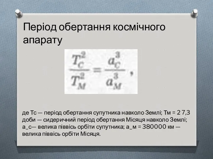 Період обертання космічного апарату де Тс — період обертання супутника навколо