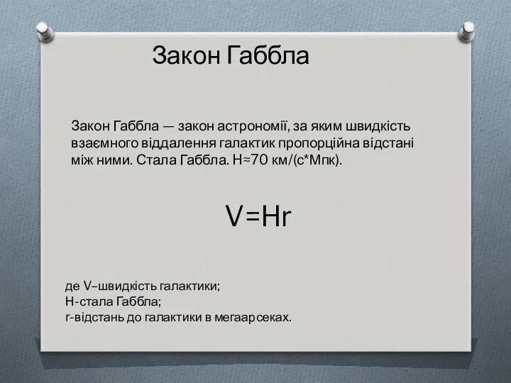 Закон Габбла Закон Габбла — закон астрономії, за яким швидкість взаємного