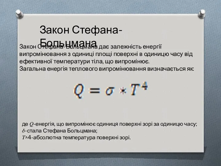 Закон Стефана-Больцмана Закон Стефана-Больцмана дає залежність енергії випромінювання з одиниці площі