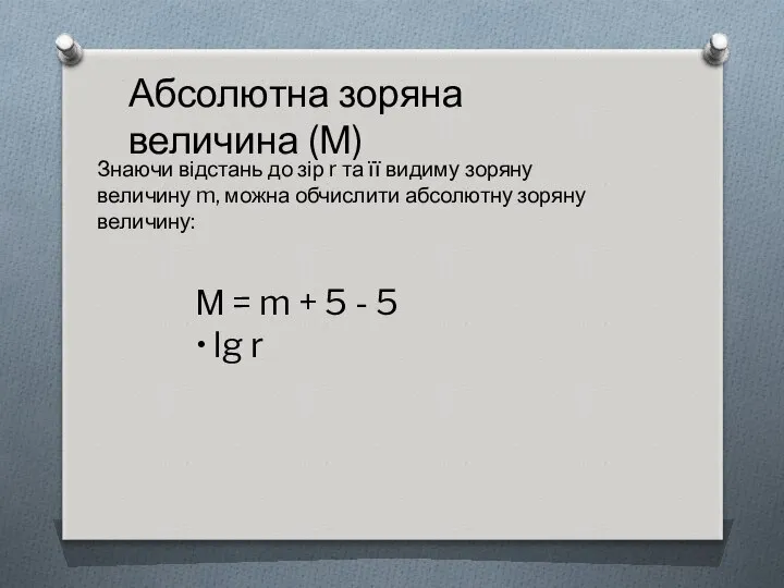 Абсолютна зоряна величина (М) Знаючи відстань до зір r та її