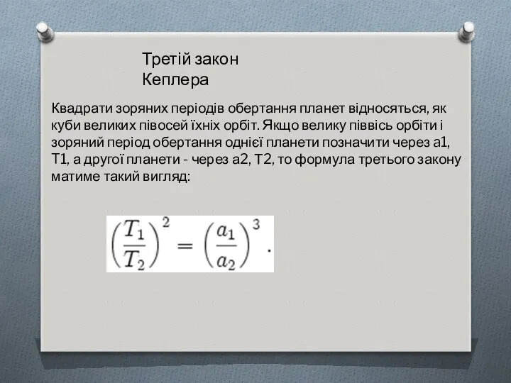 Третій закон Кеплера Квадрати зоряних періодів обертання планет відносяться, як куби