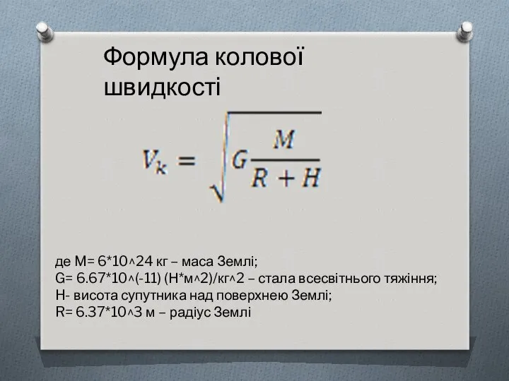 Формула колової швидкості де M= 6*10^24 кг – маса Землі; G=