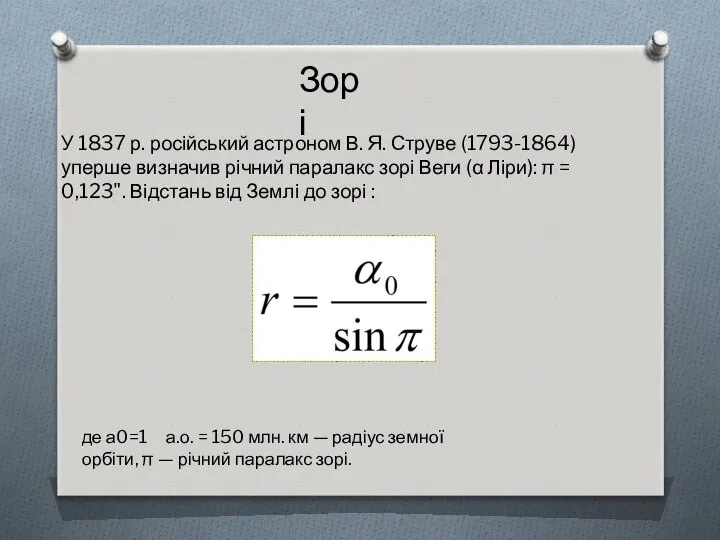 Зорі У 1837 р. російський астроном В. Я. Струве (1793-1864) уперше