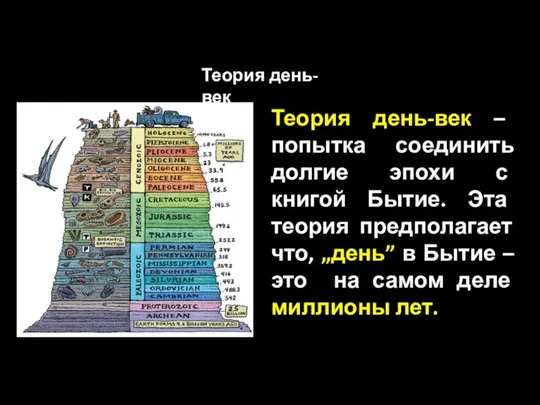 Теория день-век – попытка соединить долгие эпохи с книгой Бытие. Эта