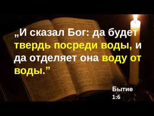 „И сказал Бог: да будет твердь посреди воды, и да отделяет