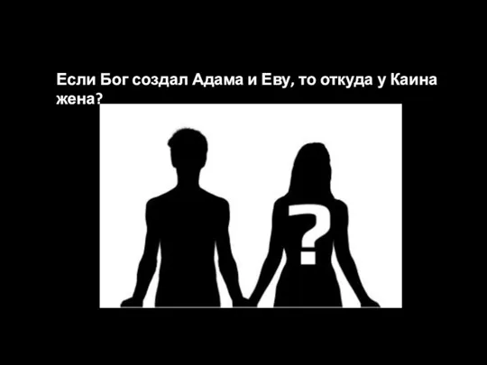 Если Бог создал Адама и Еву, то откуда у Каина жена?