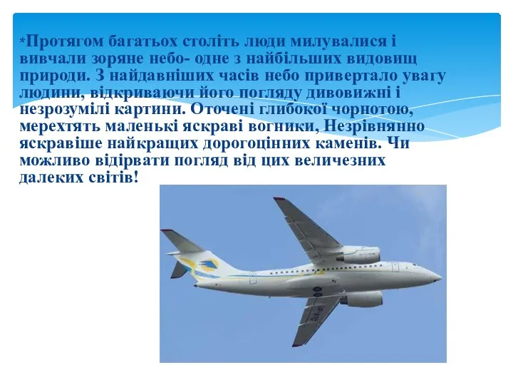 *Протягом багатьох століть люди милувалися і вивчали зоряне небо- одне з