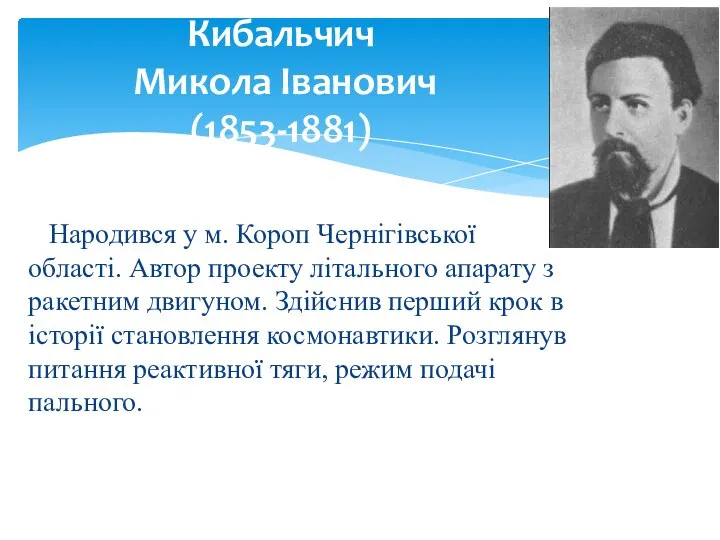 Кибальчич Микола Іванович (1853-1881) Народився у м. Короп Чернігівської області. Автор