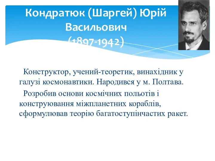 Кондратюк (Шаргей) Юрій Васильович (1897-1942) Конструктор, учений-теоретик, винахідник у галузі космонавтики.