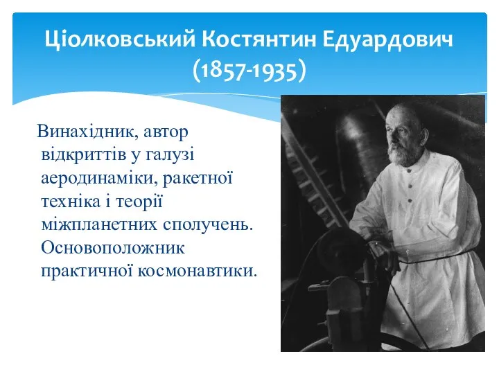 Ціолковський Костянтин Едуардович (1857-1935) Винахідник, автор відкриттів у галузі аеродинаміки, ракетної