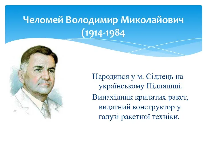 Челомей Володимир Миколайович (1914-1984 Народився у м. Сідлець на українському Підляшші.