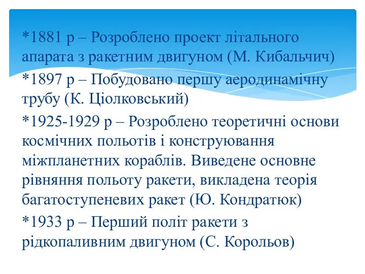 *1881 р – Розроблено проект літального апарата з ракетним двигуном (М.