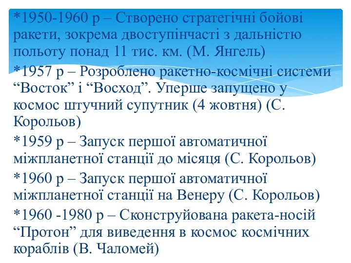 *1950-1960 р – Створено стратегічні бойові ракети, зокрема двоступінчасті з дальністю