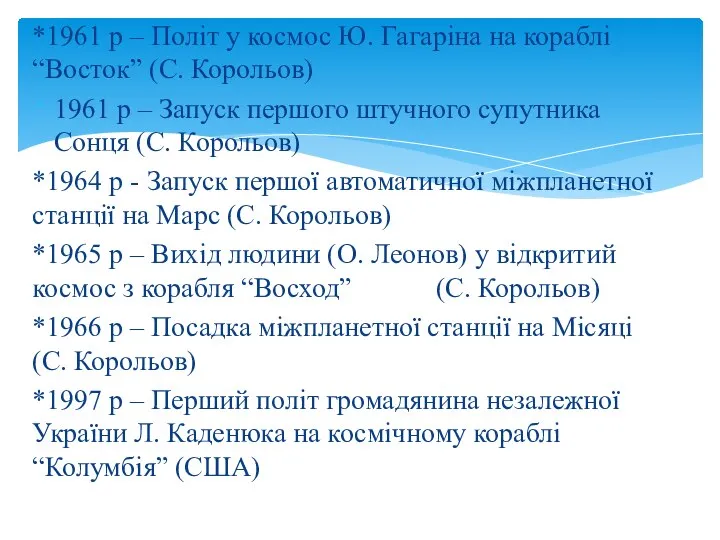 *1961 р – Політ у космос Ю. Гагаріна на кораблі “Восток”