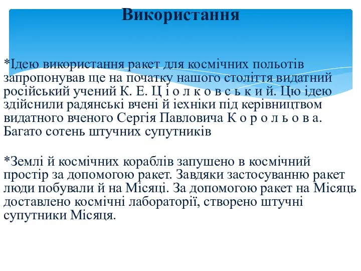 Використання *Ідею використання ракет для космічних польотів запропонував ще на початку