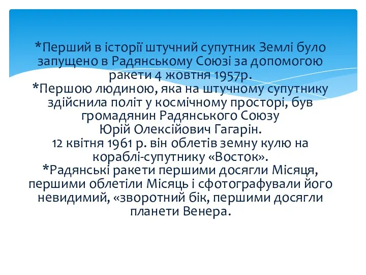 *Перший в історії штучний супутник Землі було запущено в Радянському Союзі