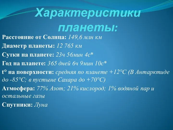 Характеристики планеты: Расстояние от Солнца: 149,6 млн км Диаметр планеты: 12