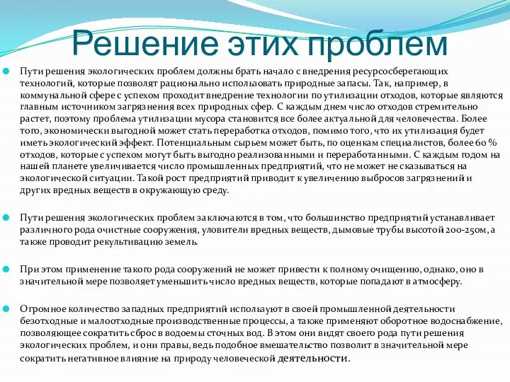 Решение этих проблем Пути решения экологических проблем должны брать начало с