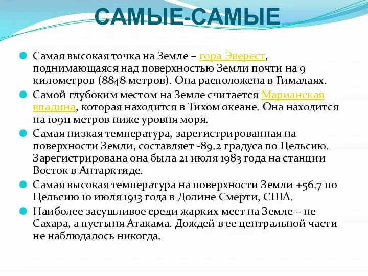 САМЫЕ-САМЫЕ Самая высокая точка на Земле – гора Эверест, поднимающаяся над