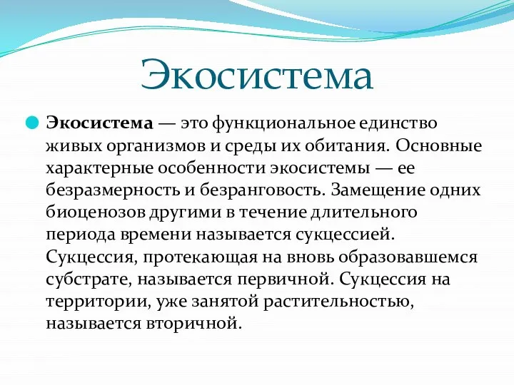 Экосистема Экосистема — это функциональное единство живых организмов и среды их