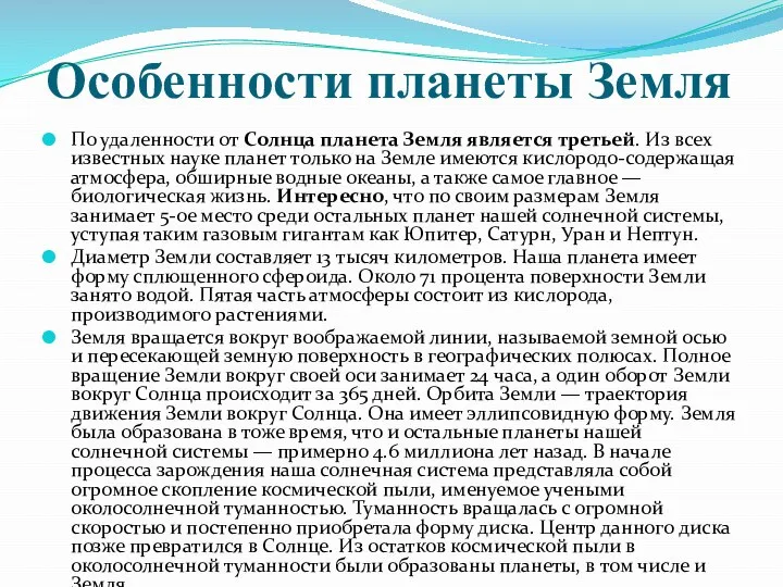 Особенности планеты Земля По удаленности от Солнца планета Земля является третьей.