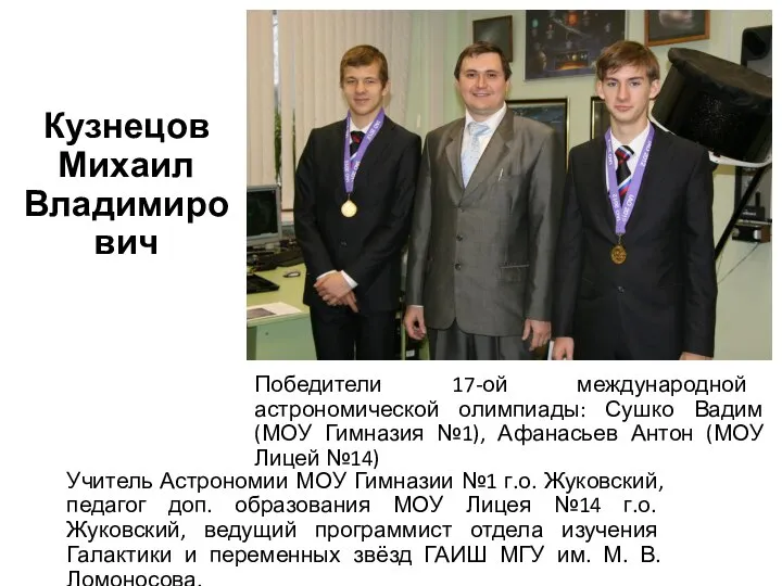Кузнецов Михаил Владимирович Учитель Астрономии МОУ Гимназии №1 г.о. Жуковский, педагог