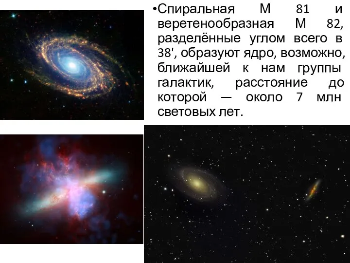 Спиральная М 81 и веретенообразная М 82, разделённые углом всего в